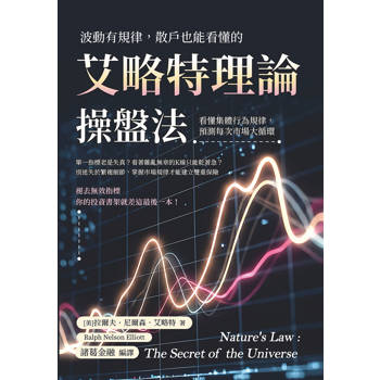 波動有規律，散戶也能看懂的艾略特理論操盤法：看懂集體行為規律，預測每次市場大循環