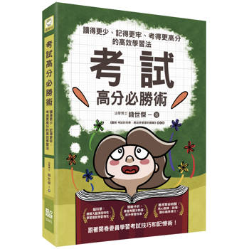 考試高分必勝術：讀得更少、記得更牢、考得更高分的高效學習法
