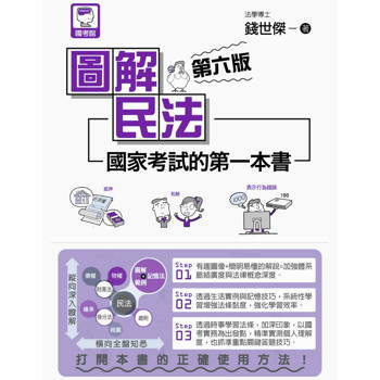 圖解民法：國家考試的第一本書（第六版）