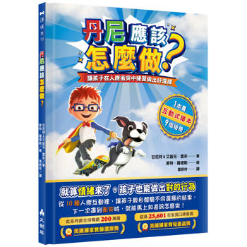 丹尼應該怎麼做？ 讓孩子在人際衝突中練習做出好選擇