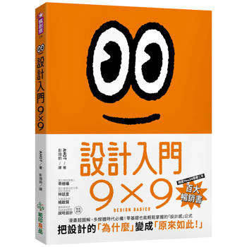 設計入門9X9：漫畫超圖解，多媒體時代必備！零基礎也能輕鬆掌握的「設計感」公式