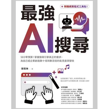 最強AI搜尋：SEO零預算！掌握搜尋引擎真正的需求，為自己或企業創造數十倍到數百倍的能見度與營收【附贈網頁程式工具包】
