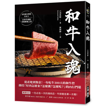 和牛入魂：從產地到餐桌！一年吃牛300天的和牛控傳授「好肉怎麼來？怎麼挑？怎麼吃？」的內行門道