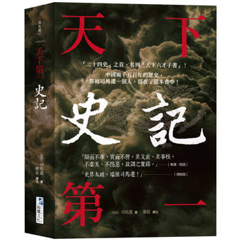 史記【天下第一】：「二十四史」之首，名列「天下六才子書」！