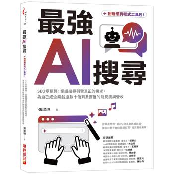 最強AI搜尋：SEO零預算！掌握搜尋引擎真正的需求，為自己或企業創造數十倍到數百倍的能見度與營收【附贈網頁程式工具包】