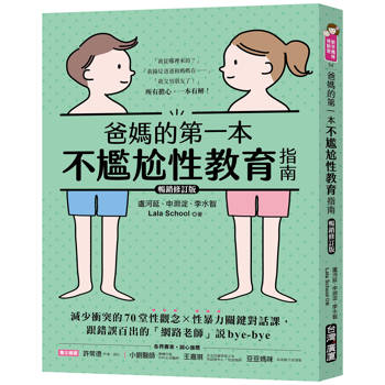爸媽的第一本不尷尬性教育指南【暢銷修訂版】：減少衝突的70堂性觀念X性暴力關鍵對話課，跟錯誤百出的「網路老師」說bye-bye