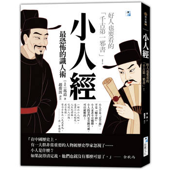 小人經【最恐怖的識人術】：好人也要看的「千古第一邪書」！