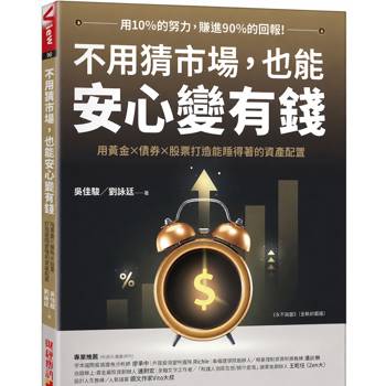 不用猜市場，也能安心變有錢：用黃金×債券×股票，打造能睡得著的資產配置