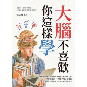 大腦不喜歡你這樣學：從性格、節奏到環境，打造專屬你的最佳學習模式