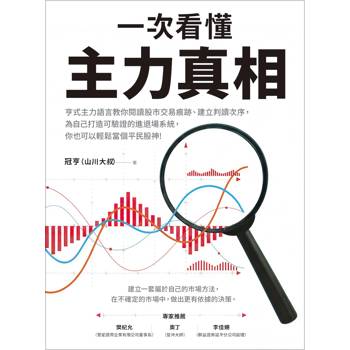 一次看懂主力真相：亨式主力語言教你用股市交易痕跡與建立閱讀次序，為自己打造可驗證的進退場系統，你也可以輕鬆當個平民股神！