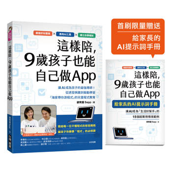 這樣陪，9歲孩子也能自己做App：讓 AI 成為孩子的最強導師！從誘發興趣到驅動學習，「海家帶你游程式」的兒童程式教育