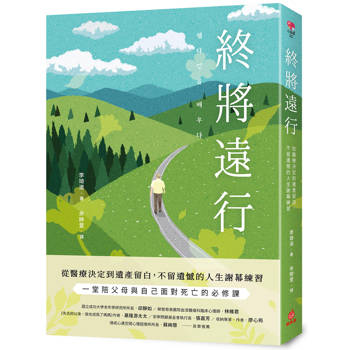 終將遠行：從醫療決定到遺產留白，不留遺憾的人生謝幕練習