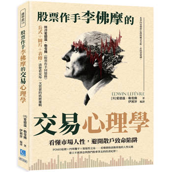 股票作手李佛摩的交易心理學：看懂市場人性，避開散戶致命陷阱