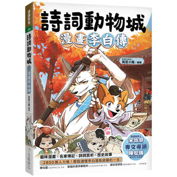 詩詞動物城：漫畫李白傳