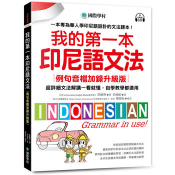 我的第一本印尼語文法【例句音檔加錄升級版】：超詳細文法解講一看就懂，自學教學都適用！