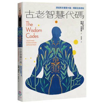 古老智慧代碼：透過真言重塑大腦，開啟全新感知
