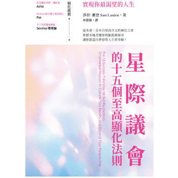 星際議會的十五個至高顯化法則：實現你最渴望的人生