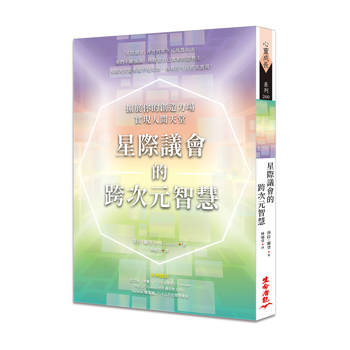 星際議會的跨次元智慧：擴展你的創造力場，實現人間天堂
