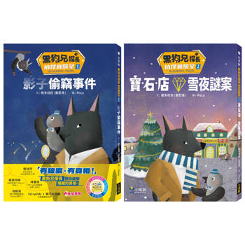 黑狗兄探長偵探實驗室1+2套書(二冊) ：《影子偷竊事件》、《寶石店雪夜謎案》
