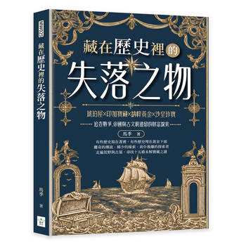 藏在歷史裡的失落之物：琥珀屋×印加寶藏×納粹黃金×沙皇珍寶，追查戰爭、帝國與古文明遺留的財富線索