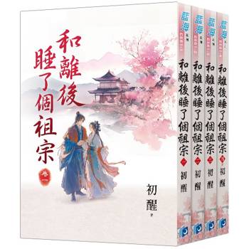 和離後睡了個祖宗上《全4冊》