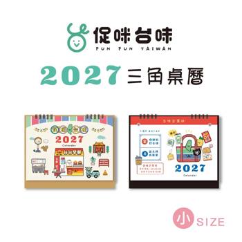 促咪台味27年度小三角桌曆(街邊)