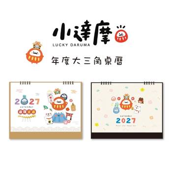 小達摩2027年度大三角桌曆(吉運)
