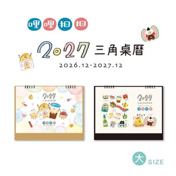 哩哩扣扣2027大三角桌曆(牛皮)
