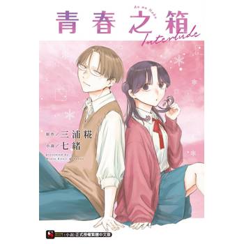 青春之箱 Interlude (首刷附錄版)(全)