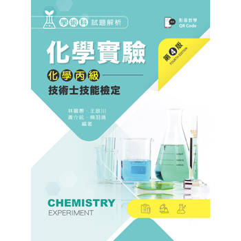 化學實驗－化學丙級技術士技能檢定學術科試題解析（第四版）