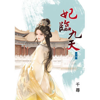妃臨九天．下