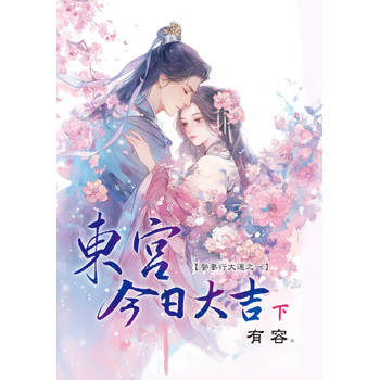 東宮今日大吉～娶妻行大運．下
