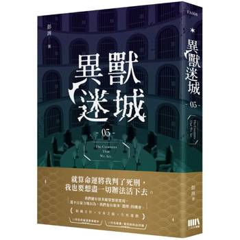 異獸迷城05