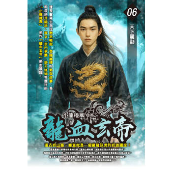 龍血玄帝(06)