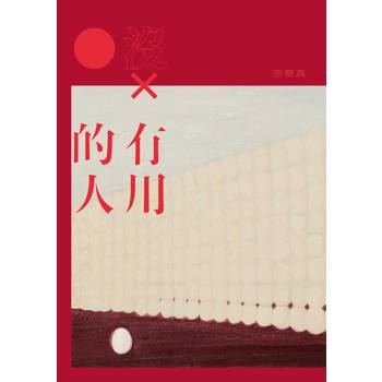 沒有用的人