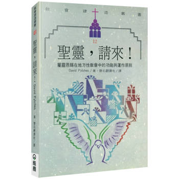 聖靈，請來！(2版)：屬靈恩賜在地方性教會中的功能與運作原則