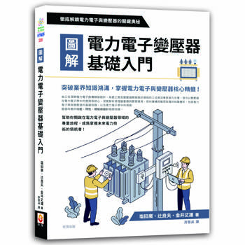 圖解電力電子變壓器基礎入門