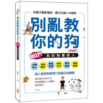 別亂教你的狗：Help!我的狗會咬人【寵愛版】