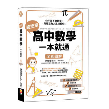 超簡單高中數學，一本就通