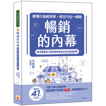 暢銷的內幕：看懂行為經濟學，成交只在一瞬間