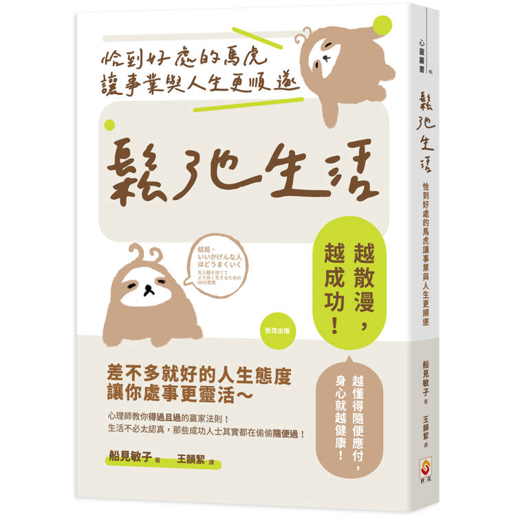 鬆弛生活 ：恰到好處的馬虎讓事業與人生更順遂