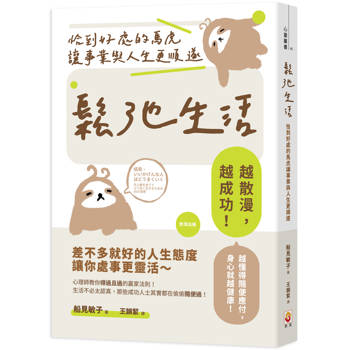 鬆弛生活 ：恰到好處的馬虎讓事業與人生更順遂
