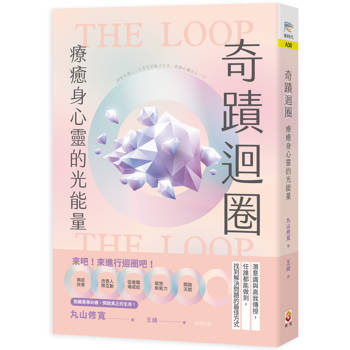 【電子書】奇蹟迴圈：療癒身心靈的光能量