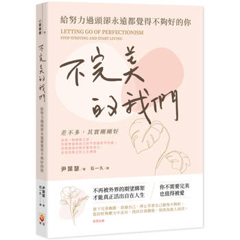 不完美的我們：給努力過頭卻永遠都覺得不夠好的你