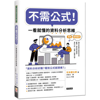 【電子書】不需公式！一看就懂的資料分析思維