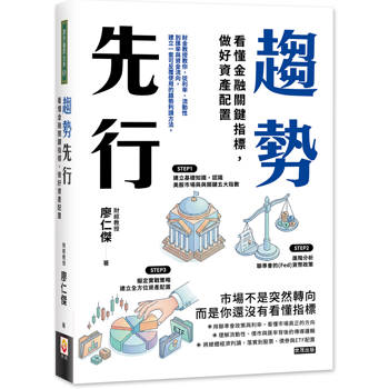 趨勢先行：看懂金融關鍵指標，做好資產配置