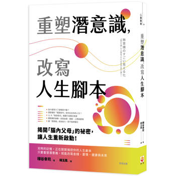 重塑潛意識，改寫人生腳本