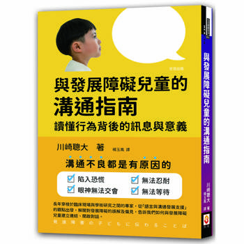 與發展障礙兒童的溝通指南 ：讀懂行為背後的訊息與意義