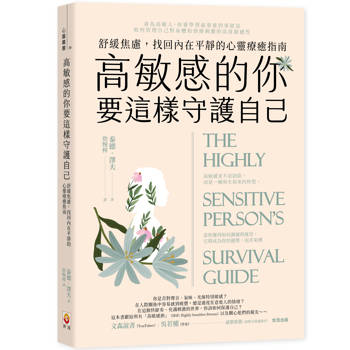 高敏感的你要這樣守護自己：舒緩焦慮，找回內在平靜的心靈療癒指南