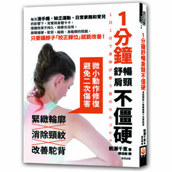 1分鐘舒暢肩頸不僵硬，消除頸紋×緊緻輪廓×改善駝背